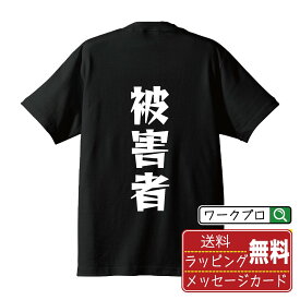 【楽天スーパーSALE P10倍】 被害者 オリジナル Tシャツ デザイナーが描く 漫画 おすすめ マンガ 文字 プリント Tシャツ 【 職業 】 メンズ レディース キッズ S M L LL XL XXL 120 130 140 150 G-S G-M G-L 【 格言Tシャツ おもしろtシャツ ポイント消化 サプライズ 等 】