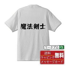 魔法剣士 オリジナル Tシャツ デザイナーが描く 漫画 おすすめ マンガ 文字 プリント Tシャツ 【 職業 】 メンズ レディース キッズ S M L LL XL XXL 120 130 140 150 G-S G-M G-L 【 自分Tシャツ 座右の銘tシャツ おもしろ お祝い サプライズ 等 】