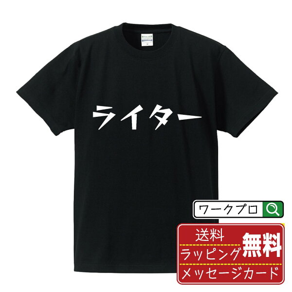 ライター おもしろTシャツ 半袖 名入れ対応可 デザイナー描き下ろし 漫画風文字プリント 【 職業 】 メンズ レディース キッズ 大きいサイズ S-XXL 120-150｜ギフト 父の日 人気 プレゼント