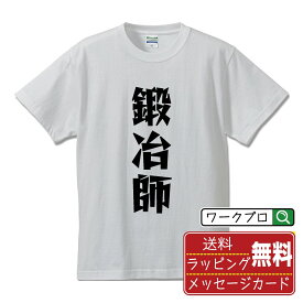 鍛冶師 オリジナル Tシャツ デザイナーが描く 漫画 おすすめ マンガ 文字 プリント Tシャツ 【 職業 】 メンズ レディース キッズ S M L LL XL XXL 120 130 140 150 G-S G-M G-L 【 ギフトTシャツ おもしろtシャツ 記念日 誕生日 お祝い プレゼント 等 】