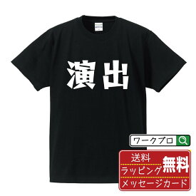 演出 オリジナル Tシャツ デザイナーが描く 漫画 おすすめ マンガ 文字 プリント Tシャツ 【 職業 】 メンズ レディース キッズ S M L LL XL XXL 120 130 140 150 G-S G-M G-L 【 格言Tシャツ おもしろtシャツ ポイント消化 サプライズ 等 】