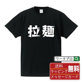 拉麺 オリジナル Tシャツ デザイナーが描く 漫画 おすすめ マンガ 文字 プリント Tシャツ 【 食べ物 】 メンズ レディース キッズ S M L LL XL XXL 120 130 140 150 G-S G-M G-L 【 オリジナルTシャツ 面白tシャツ 販促 制服 ユニフォーム イベント 等 】