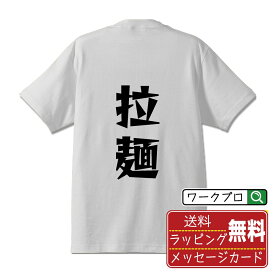 拉麺 オリジナル Tシャツ デザイナーが描く 漫画 おすすめ マンガ 文字 プリント Tシャツ 【 食べ物 】 メンズ レディース キッズ S M L LL XL XXL 120 130 140 150 G-S G-M G-L 【 文字Tシャツ おもしろtシャツ 誕生日 記念日 特別な日 プレゼント 等 】