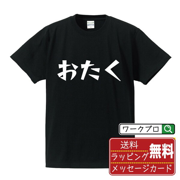 おたく おもしろTシャツ 半袖 名入れ対応可 デザイナー描き下ろし 漫画風文字プリント 【 オタク系 】 メンズ レディース キッズ 大きいサイズ S-XXL 120-150｜ギフト 成人祝い 記念品 プレゼント