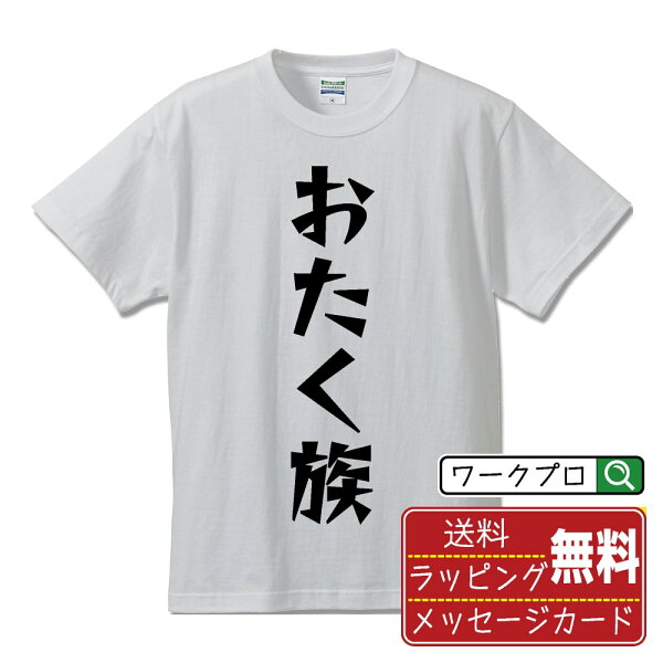 おたく族 おもしろTシャツ 半袖 名入れ対応可 デザイナー描き下ろし 漫画風文字プリント 【 オタク系 】 メンズ レディース キッズ 大きいサイズ S-XXL 120-150｜ギフト 退職祝い プレゼント 人気