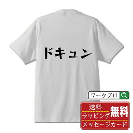 ドキュン オリジナル Tシャツ デザイナーが描く 漫画 おすすめ マンガ 文字 プリント Tシャツ 【 オタク系 】 メンズ レディース キッズ S M L LL XL XXL 120 130 140 150 G-S G-M G-L 【 デザインtシャツ オリジナルTシャツ プレゼント 祝い お祝い ギフト 等 】