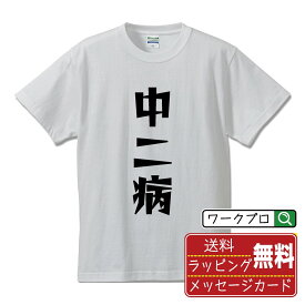 中二病 オリジナル Tシャツ デザイナーが描く 漫画 おすすめ マンガ 文字 プリント Tシャツ 【 オタク系 】 メンズ レディース キッズ S M L LL XL XXL 120 130 140 150 G-S G-M G-L 【 デザインtシャツ オリジナルTシャツ プレゼント 祝い お祝い ギフト 等 】