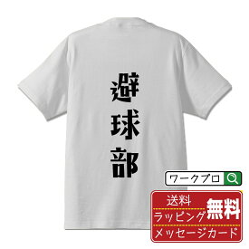 避球部 (ドッジボール) オリジナル Tシャツ デザイナーが描く おすすめ プリント Tシャツ 【 スポーツ・部活 】 メンズ レディース キッズ S M L LL XL XXL 120 130 140 150 G-S G-M G-L 【 文字Tシャツ おもしろtシャツ 誕生日 記念日 特別な日 プレゼント 等 】