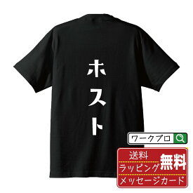 ホスト オリジナル デザイナー プリント Tシャツ 【 職業 】 メンズ レディース キッズ S M L LL XL XXL 120 130 140 150 G-S G-M G-L 【 漢字Tシャツ おもしろtシャツ 誕生日 クリスマス バレンタイン ギフト 等 】