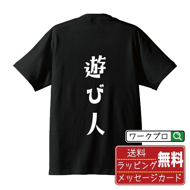 楽天市場】遊び人 おもしろTシャツ 半袖 名入れ対応可 デザイナー描き 