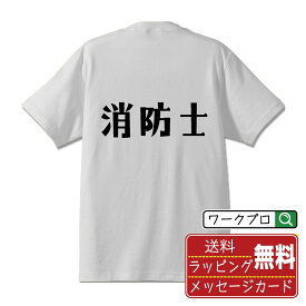 消防士 オリジナル デザイナー プリント Tシャツ 【 職業 】 メンズ レディース キッズ S M L LL XL XXL 120 130 140 150 G-S G-M G-L 【 漢字Tシャツ おもしろtシャツ 誕生日 クリスマス バレンタイン ギフト 等 】