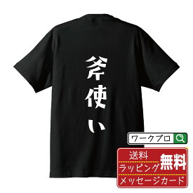 【楽天スーパーSALE P10倍】 斧使い オリジナル デザイナー プリント Tシャツ 【 職業 】 メンズ レディース キッズ S M L LL XL XXL 120 130 140 150 G-S G-M G-L 【 格言Tシャツ おもしろtシャツ ポイント消化 サプライズ 等 】