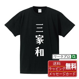 三家和 (サンチャホー) オリジナル Tシャツ デザイナーが描く おすすめ プリント Tシャツ 【 麻雀 】 メンズ レディース キッズ S M L LL XL XXL 120 130 140 150 G-S G-M G-L 【 ギフトTシャツ おもしろtシャツ 記念日 誕生日 お祝い プレゼント 等 】