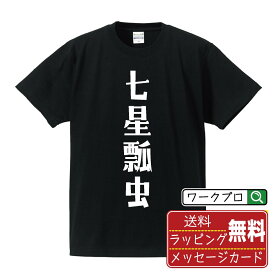 七星瓢虫 (ナナホシテントウ ) オリジナル Tシャツ デザイナーが描く おすすめ プリント Tシャツ 【 動物・昆虫 】 メンズ レディース キッズ S M L LL XL XXL 120 130 140 150 G-S G-M G-L 【 格言Tシャツ おもしろtシャツ ポイント消化 サプライズ 等 】