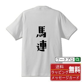 馬連 オリジナル デザイナー プリント Tシャツ 【 競馬 】 メンズ レディース キッズ S M L LL XL XXL 120 130 140 150 G-S G-M G-L 【 デザインtシャツ オリジナルTシャツ プレゼント 祝い お祝い ギフト 等 】