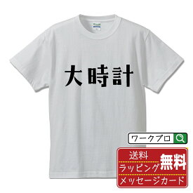 【お買い物マラソン P10倍】 大時計 オリジナル デザイナー プリント Tシャツ 【 競艇 】 メンズ レディース キッズ S M L LL XL XXL 120 130 140 150 G-S G-M G-L 【 格言Tシャツ おもしろtシャツ ポイント消化 サプライズ 等 】