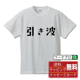 【お買い物マラソン P10倍】 引き波 オリジナル デザイナー プリント Tシャツ 【 競艇 】 メンズ レディース キッズ S M L LL XL XXL 120 130 140 150 G-S G-M G-L 【 漢字Tシャツ おもしろtシャツ 誕生日 クリスマス バレンタイン ギフト 等 】