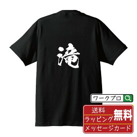 滝 オリジナル プリント Tシャツ 書道 習字 【 た行 】 メンズ レディース キッズ S M L LL XL XXL 120 130 140 150 G-S G-M G-L 【 デザインtシャツ オリジナルTシャツ プレゼント 祝い お祝い ギフト 等 】