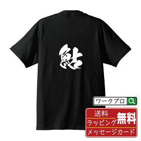 鮎 (あゆ) オリジナル プリント Tシャツ 書道 習字 【 魚・釣り 】 メンズ レディース キッズ S M L LL XL XXL 120 130 140 150 G-S G-M G-L 【 おもしろ Tシャツ 面白いtシャツ 男性 女性 子供 チーム サークル 等 】