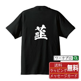 韮 (ニラ) オリジナル プリント Tシャツ 書道 習字 【 野菜・果物 】 メンズ レディース キッズ S M L LL XL XXL 120 130 140 150 G-S G-M G-L 【 おもしろ Tシャツ 面白いtシャツ 男性 女性 子供 チーム サークル 等 】