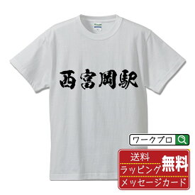 【楽天スーパーSALE P10倍】 西富岡駅 (にしとみおかえき) オリジナル プリント Tシャツ 書道 習字 【 駅名・鉄道 】 メンズ レディース キッズ S M L LL XL XXL 120 130 140 150 G-S G-M G-L 【 名言Tシャツ おもしろtシャツ 父の日 母の日 敬老の日 こどもの日 等 】