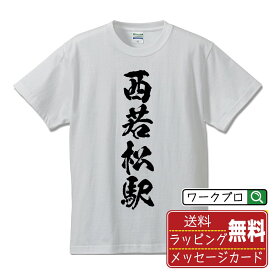 西若松駅 (にしわかまつえき) オリジナル プリント Tシャツ 書道 習字 【 駅名・鉄道 】 メンズ レディース キッズ S M L LL XL XXL 120 130 140 150 G-S G-M G-L 【 自分Tシャツ 座右の銘tシャツ おもしろ お祝い サプライズ 等 】