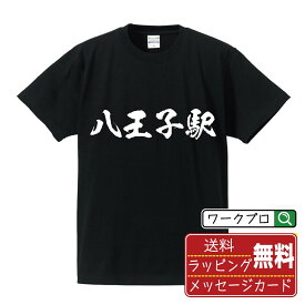 【楽天スーパーSALE P10倍】 八王子駅 (はちおうじえき) オリジナル プリント Tシャツ 書道 習字 【 駅名・鉄道 】 メンズ レディース キッズ S M L LL XL XXL 120 130 140 150 G-S G-M G-L 【 デザインtシャツ オリジナルTシャツ プレゼント 祝い お祝い ギフト 等 】