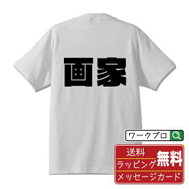 【楽天スーパーSALE P10倍】 画家 オリジナル デザイナー インパクト プリント Tシャツ 【 職業 】 メンズ レディース キッズ S M L LL XL XXL 120 130 140 150 G-S G-M G-L 【 オリジナルTシャツ 面白tシャツ 販促 制服 ユニフォーム イベント 等 】