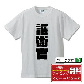 【楽天スーパーSALE P10倍】 護衛官 オリジナル デザイナー インパクト プリント Tシャツ 【 職業 】 メンズ レディース キッズ S M L LL XL XXL 120 130 140 150 G-S G-M G-L 【 デザインtシャツ オリジナルTシャツ プレゼント 祝い お祝い ギフト 等 】