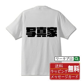 写真家 オリジナル デザイナー インパクト プリント Tシャツ 【 職業 】 メンズ レディース キッズ S M L LL XL XXL 120 130 140 150 G-S G-M G-L 【 自分Tシャツ 座右の銘tシャツ おもしろ お祝い サプライズ 等 】