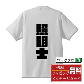 【お買い物マラソン P10倍】 照明士 オリジナル デザイナー インパクト プリント Tシャツ 【 職業 】 メンズ レディース キッズ S M L LL XL XXL 120 130 140 150 G-S G-M G-L 【 自分Tシャツ 座右の銘tシャツ おもしろ お祝い サプライズ 等 】