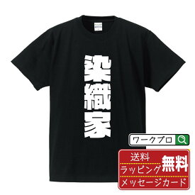 染織家 オリジナル デザイナー インパクト プリント Tシャツ 【 職業 】 メンズ レディース キッズ S M L LL XL XXL 120 130 140 150 G-S G-M G-L 【 文字Tシャツ おもしろtシャツ 誕生日 記念日 特別な日 プレゼント 等 】