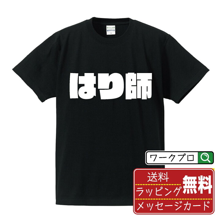 楽天市場】はり師 オリジナル デザイナー インパクト プリント Tシャツ  