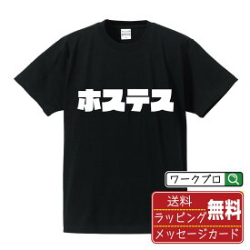 ホステス オリジナル デザイナー インパクト プリント Tシャツ 【 職業 】 メンズ レディース キッズ S M L LL XL XXL 120 130 140 150 G-S G-M G-L 【 名言Tシャツ おもしろtシャツ 父の日 母の日 敬老の日 こどもの日 等 】