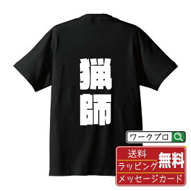 【楽天スーパーSALE P10倍】 猟師 オリジナル デザイナー インパクト プリント Tシャツ 【 職業 】 メンズ レディース キッズ S M L LL XL XXL 120 130 140 150 G-S G-M G-L 【 名言Tシャツ おもしろtシャツ 父の日 母の日 敬老の日 こどもの日 等 】