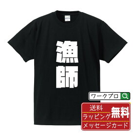 漁師 Tシャツ 半袖 デザイナー描き下ろし インパクト文字プリント 【 職業 】 メンズ レディース キッズ S M L LL XL XXL 120 130 140 150 G-M G-L｜ギフト 名入れ対応 特別な日 プレゼント