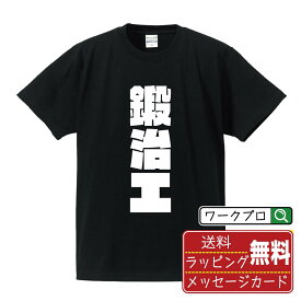 【楽天スーパーSALE P10倍】 鍛治工 オリジナル デザイナー インパクト プリント Tシャツ 【 職業 】 メンズ レディース キッズ S M L LL XL XXL 120 130 140 150 G-S G-M G-L 【 漢字Tシャツ おもしろtシャツ 誕生日 クリスマス バレンタイン ギフト 等 】