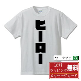 ヒーロー オリジナル デザイナー インパクト プリント Tシャツ 【 職業 】 メンズ レディース キッズ S M L LL XL XXL 120 130 140 150 G-S G-M G-L 【 漢字Tシャツ おもしろtシャツ 誕生日 クリスマス バレンタイン ギフト 等 】