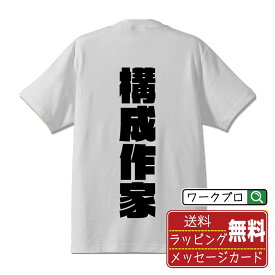 【楽天スーパーSALE P10倍】 構成作家 オリジナル デザイナー インパクト プリント Tシャツ 【 職業 】 メンズ レディース キッズ S M L LL XL XXL 120 130 140 150 G-S G-M G-L 【 オリジナルTシャツ 面白tシャツ 販促 制服 ユニフォーム イベント 等 】