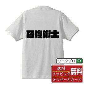 召喚術士 オリジナル デザイナー インパクト プリント Tシャツ 【 職業 】 メンズ レディース キッズ S M L LL XL XXL 120 130 140 150 G-S G-M G-L 【 名言Tシャツ おもしろtシャツ 父の日 母の日 敬老の日 こどもの日 等 】