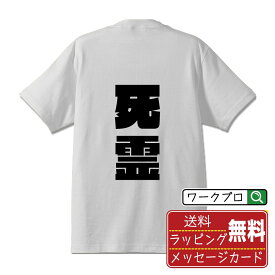 死霊 オリジナル デザイナー インパクト プリント Tシャツ 【 職業 】 メンズ レディース キッズ S M L LL XL XXL 120 130 140 150 G-S G-M G-L 【 デザインtシャツ オリジナルTシャツ プレゼント 祝い お祝い ギフト 等 】