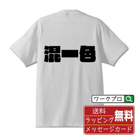 混一色 (ホンイーソー) おもしろTシャツ 半袖 名入れ対応可 デザイナー描き下ろし インパクト文字プリント 【 麻雀 】 メンズ レディース キッズ 大きいサイズ S-XXL 120-150｜ギフト 退職祝い 人気 記念品