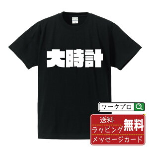 大時計 オリジナル デザイナー インパクト プリント Tシャツ 【 競艇 】 メンズ レディース キッズ S M L LL XL XXL 120 130 140 150 G-M G-L 【 格言Tシャツ おもしろtシャツ ポイント消化 卒業記念 サプ