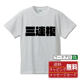 三連複 オリジナル デザイナー インパクト プリント Tシャツ 【 競艇 】 メンズ レディース キッズ S M L LL XL XXL 120 130 140 150 G-S G-M G-L 【 名入れTシャツ おもしろtシャツ 贈り物 結婚式 祝い プレゼント 等 】