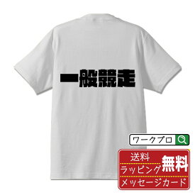 一般競走 オリジナル デザイナー インパクト プリント Tシャツ 【 競艇 】 メンズ レディース キッズ S M L LL XL XXL 120 130 140 150 G-S G-M G-L 【 名言Tシャツ おもしろtシャツ 父の日 母の日 敬老の日 こどもの日 等 】