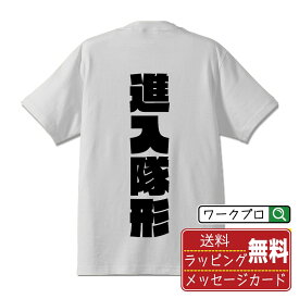 進入隊形 オリジナル デザイナー インパクト プリント Tシャツ 【 競艇 】 メンズ レディース キッズ S M L LL XL XXL 120 130 140 150 G-S G-M G-L 【 漢字Tシャツ おもしろtシャツ 誕生日 クリスマス バレンタイン ギフト 等 】