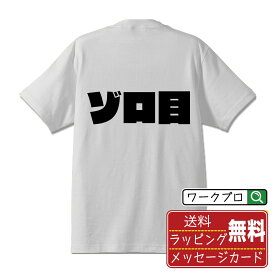 ゾロ目 (ぞろめ) オリジナル Tシャツ デザイナーが描く 強烈なインパクト おすすめ プリント Tシャツ 【 競輪 】 メンズ レディース キッズ S M L LL XL XXL 120 130 140 150 G-S G-M G-L 【 格言Tシャツ おもしろtシャツ ポイント消化 サプライズ 等 】