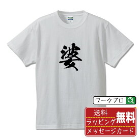 婆 (バ) オリジナル プリント Tシャツ 書道 習字 【 一文字 】 メンズ レディース キッズ S M L LL XL XXL 120 130 140 150 G-S G-M G-L 【 名言Tシャツ おもしろtシャツ 父の日 母の日 敬老の日 こどもの日 等 】