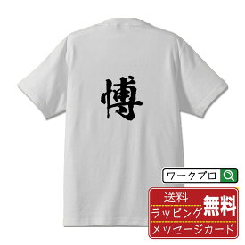 愽 (ハク) オリジナル プリント Tシャツ 書道 習字 【 一文字 】 メンズ レディース キッズ S M L LL XL XXL 120 130 140 150 G-S G-M G-L 【 文字Tシャツ おもしろtシャツ 誕生日 記念日 特別な日 プレゼント 等 】