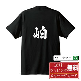 【お買い物マラソン P10倍】 岶 (ハク) オリジナル プリント Tシャツ 書道 習字 【 一文字 】 メンズ レディース キッズ S M L LL XL XXL 120 130 140 150 G-S G-M G-L 【 漢字Tシャツ おもしろtシャツ 誕生日 クリスマス バレンタイン ギフト 等 】